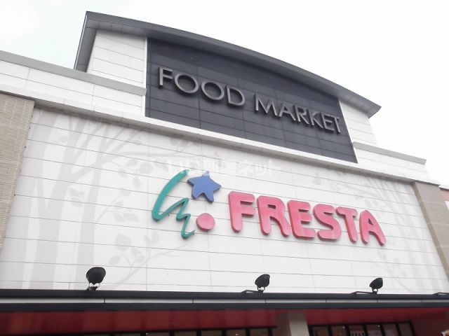 スーパー　FRESTA(フレスタ) 相田店（スーパー）まで1468m