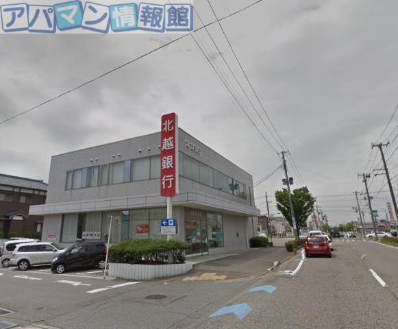 銀行　北越銀行小針南支店（銀行）まで1034m