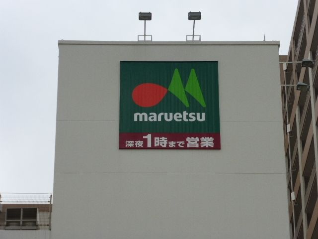 スーパー　マルエツ（スーパー）まで420m