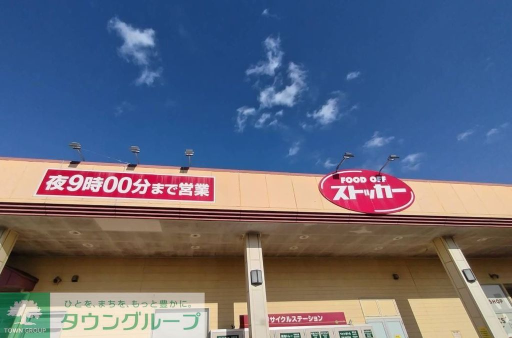 スーパー　カスミFOOD　OFFストッカー鴻巣店（スーパー）まで740m