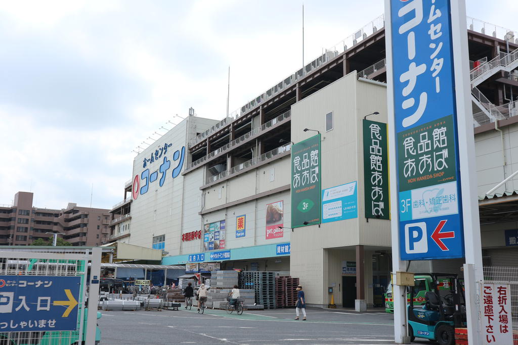 ホームセンター　ホームセンターコーナン本羽田萩中店（ホームセンター）まで996m