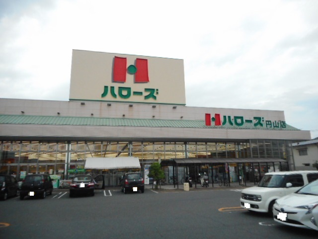 スーパー　ハローズ 円山店（スーパー）まで235m