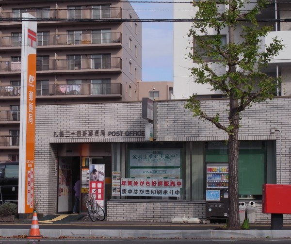 郵便局　札幌二十四軒郵便局（郵便局）まで334m