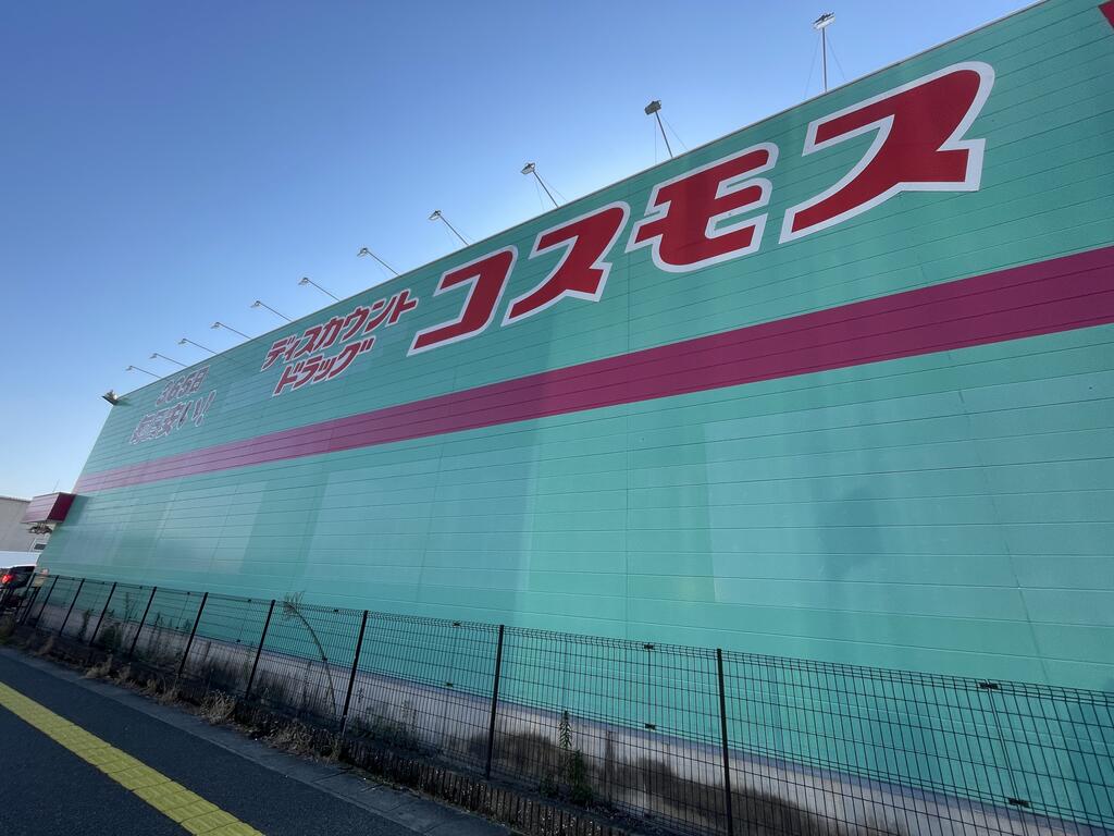 ドラックストア　ディスカウントドラッグコスモス筑紫野店（ドラッグストア）まで1370m