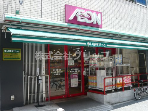 スーパー　まいばすけっと 石川町駅北店（スーパー）まで63m