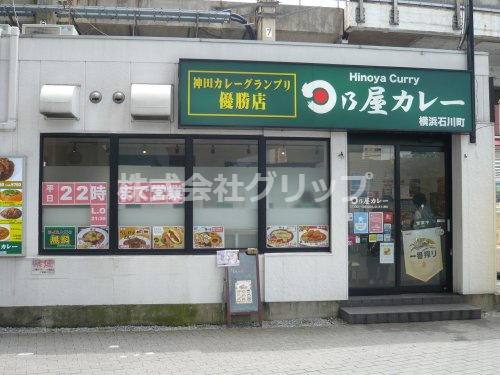 飲食店　日乃屋カレー横浜石川町店（飲食店）まで226m