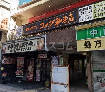 飲食店　コメダ珈琲高田馬場駅前店（飲食店）まで614m