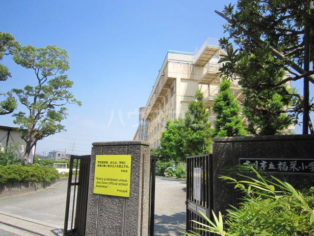 小学校　市川市立福栄小学校（小学校）まで638m