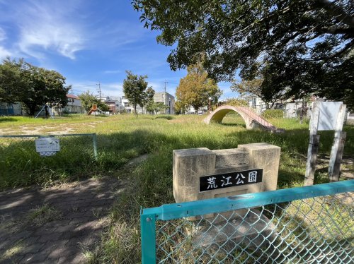 公園　荒江公園（公園）まで182m