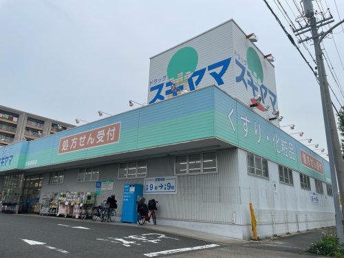 ドラックストア　ドラッグスギヤマ 中島新町店（ドラッグストア）まで1171m