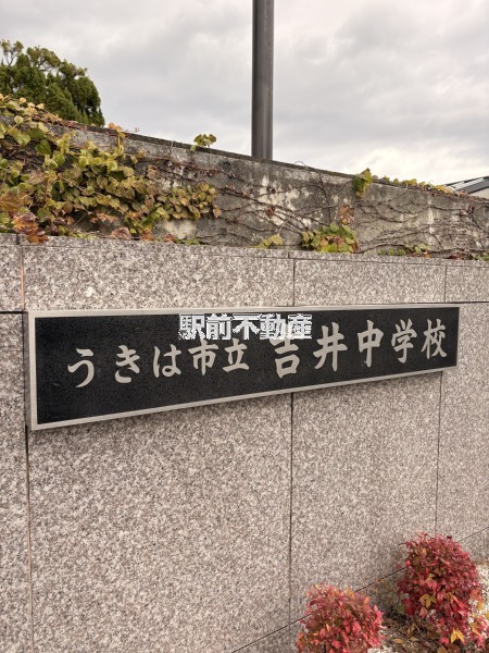 中学校　吉井中学校（中学校）まで800m