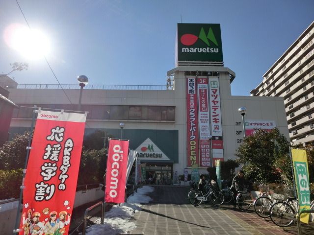 スーパー　マルエツ（スーパー）まで1030m