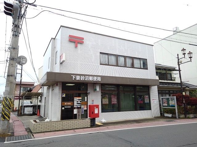 郵便局　下妻砂沼郵便局（郵便局）まで120m