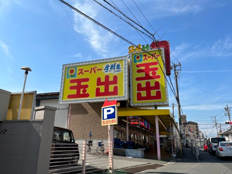 スーパー　スーパー玉出勝山店（スーパー）まで448m