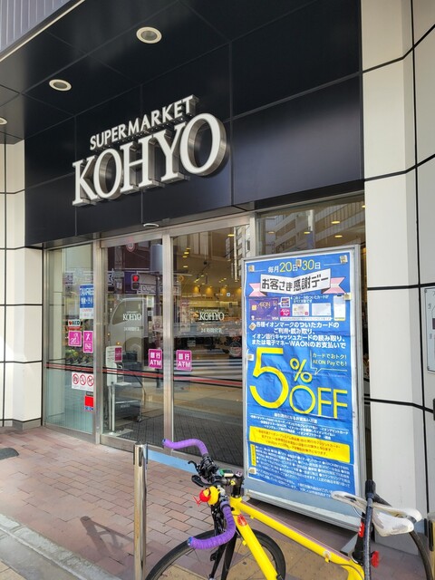 スーパー　KOHYO南船場店（スーパー）まで252m