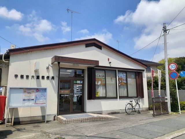郵便局　宇都宮六道郵便局（郵便局）まで750m