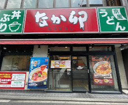 飲食店　なか卯 秋葉原昭和通り口店（飲食店）まで450m