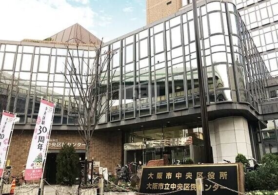 役所　大阪市中央区役所（役所）まで601m
