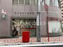 郵便局　東日本橋三郵便局（郵便局）まで238m
