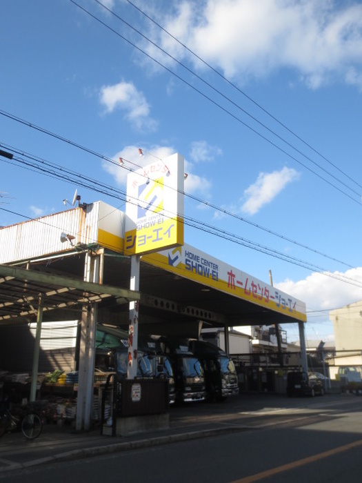 ホームセンター　ホームセンターショーエイ（ホームセンター）まで347m