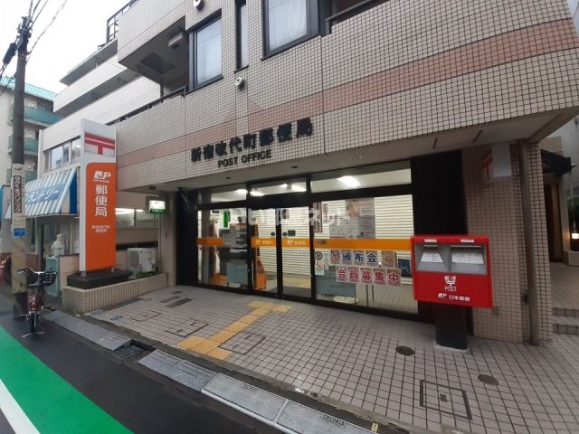 郵便局　新宿改代町郵便局（郵便局）まで430m