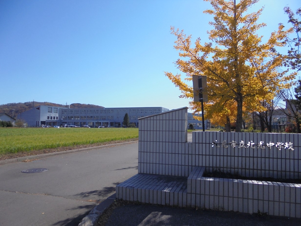 中学校　北見市立北光中学校（中学校）まで1511m