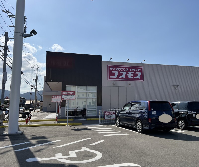 ドラックストア　ディスカウントドラッグコスモス有田店（ドラッグストア）まで823m