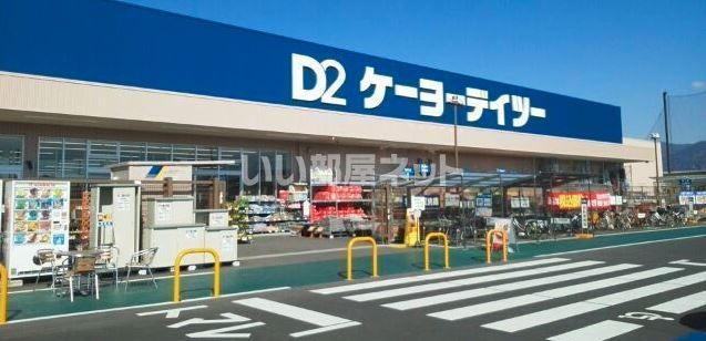 ホームセンター　ケーヨーデイツー竜王駅前店（ホームセンター）まで710m