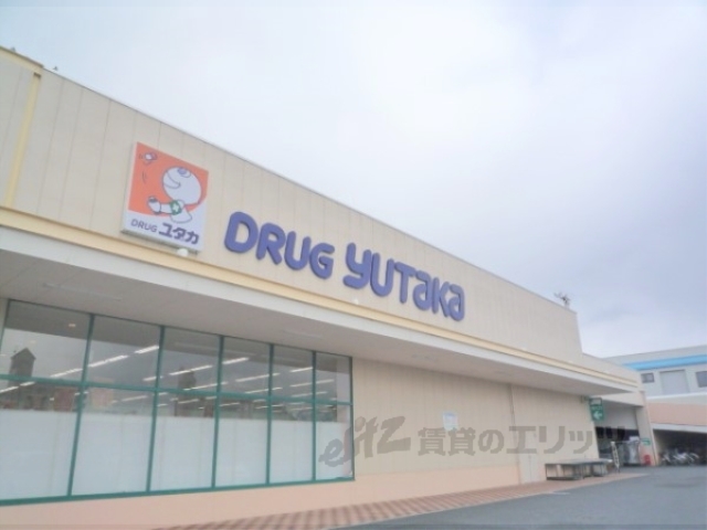 ドラックストア　ドラッグユタカ志津東草津店（ドラッグストア）まで700m