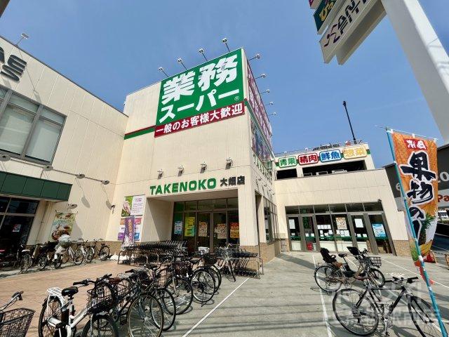 スーパー　業務スーパー TAKENOKO 大畑店（スーパー）まで463m