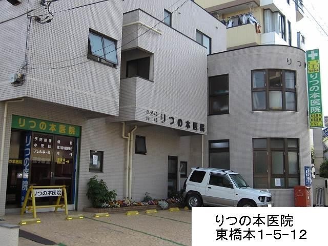 病院　りつの本医院（病院）まで232m