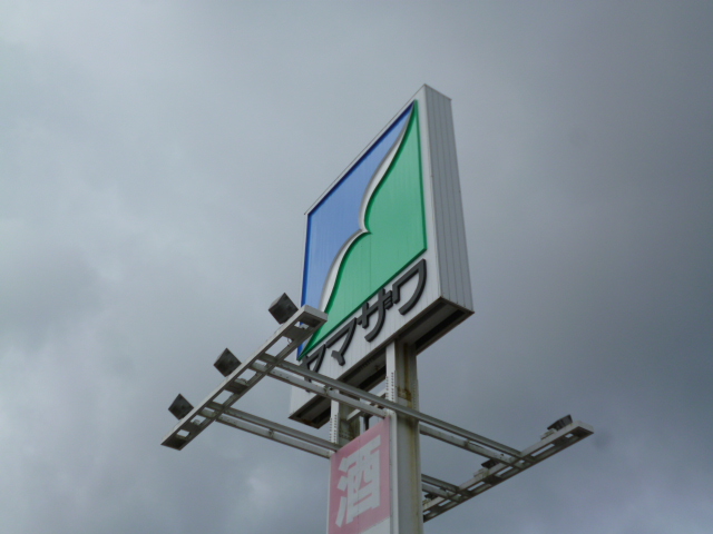 ドラックストア　ドラッグヤマザワ塩釜中の島店（ドラッグストア）まで2587m