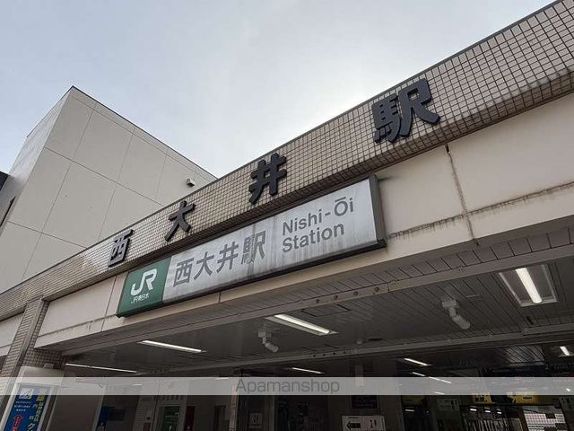 その他　西大井駅（その他）まで900m