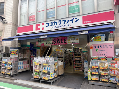 ドラックストア　ココカラファイン 参宮橋店（ドラッグストア）まで217m
