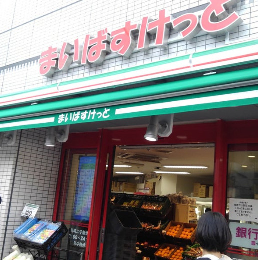 スーパー　まいばすけっと 川崎二子新地店（スーパー）まで2014m
