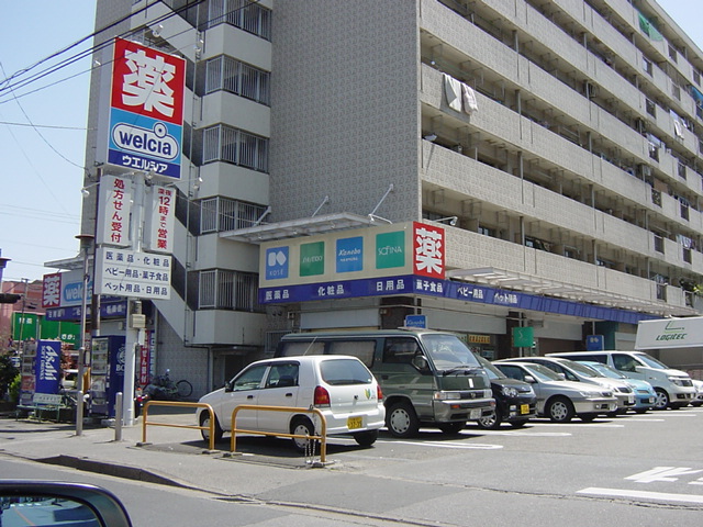 ドラックストア　ウエルシア川口栄町店（ドラッグストア）まで648m