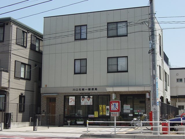 郵便局　川口元郷一郵便局（郵便局）まで447m