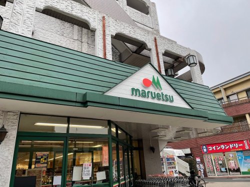 スーパー　マルエツ 練馬高松店（スーパー）まで235m