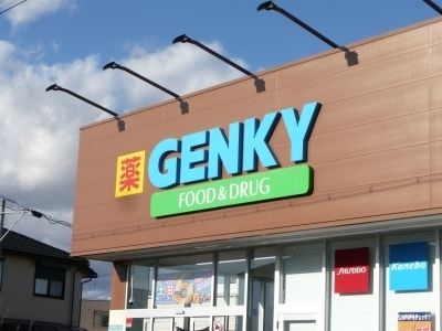 ドラックストア　ゲンキー東野店（ドラッグストア）まで700m
