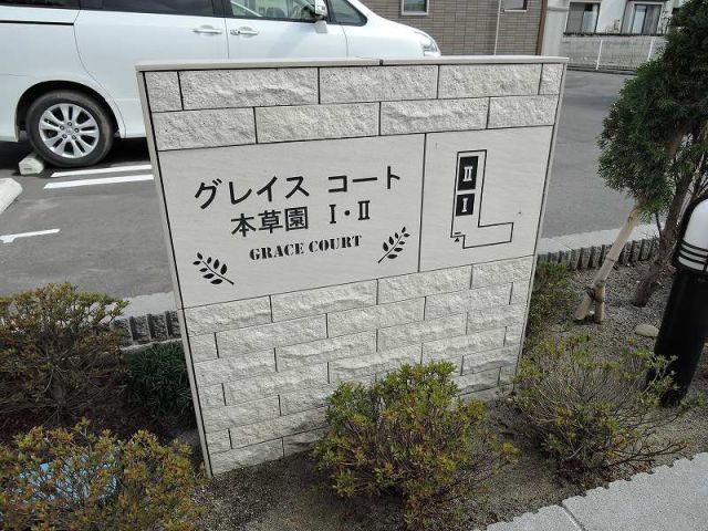 グレイスコート本草園 IIのその他写真