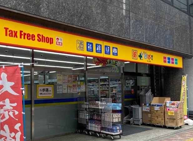 ドラックストア　どらっぐぱぱす東上野店（ドラッグストア）まで577m