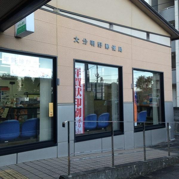 郵便局　大分明野郵便局（郵便局）まで897m