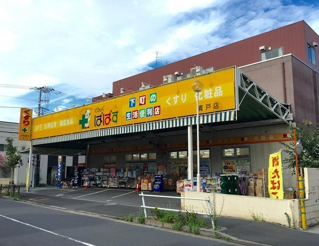 ドラックストア　どらっぐぱぱす 青戸店（ドラッグストア）まで411m