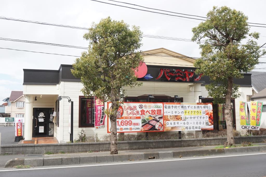 その他　バーミヤン 越谷花田店（その他）まで407m