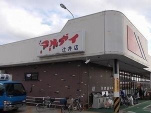 スーパー　マルアイ（スーパー）まで2400m