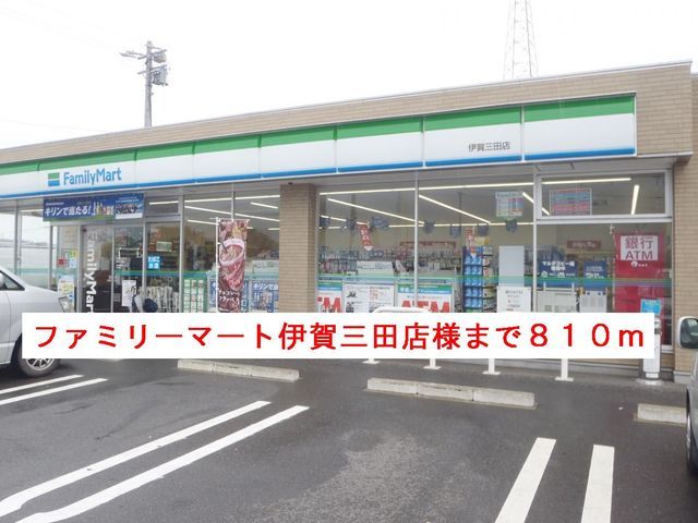 コンビニ　ファミリーマート伊賀三田店様（コンビニ）まで810m