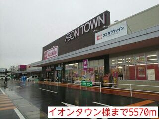 ショッピングセンター　イオンタウン様（ショッピングセンター）まで5570m