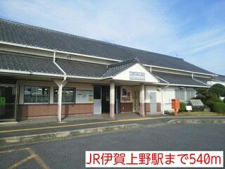 その他　JR伊賀上野駅（その他）まで540m