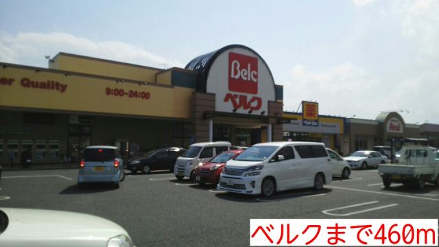 スーパー　ベルク（スーパー）まで460m