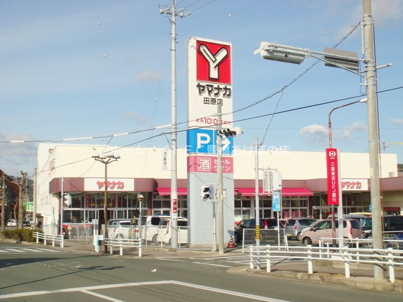スーパー　ヤマナカ田原店（スーパー）まで332m